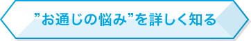 お通じの悩みを詳しく知る