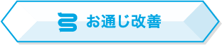 お通じ改善