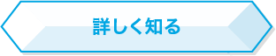 詳しく知る