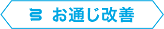 お通じ改善