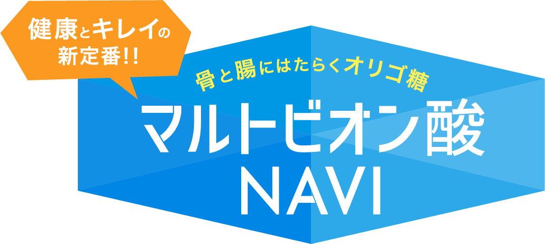 骨と腸にはたらくオリゴ糖　マルトビオン酸NAVI