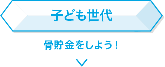 子ども世代