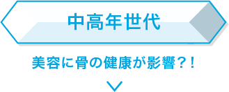 中高年世代